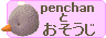 penchan̂҂҂